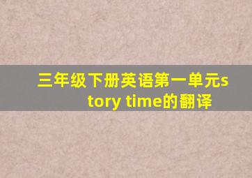 三年级下册英语第一单元story time的翻译